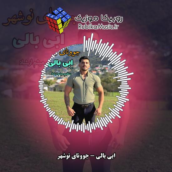 دانلود آهنگ ابی بالی جوونای نوشهر 1 دانلود آهنگ جوونای نوشهر ابی بالی